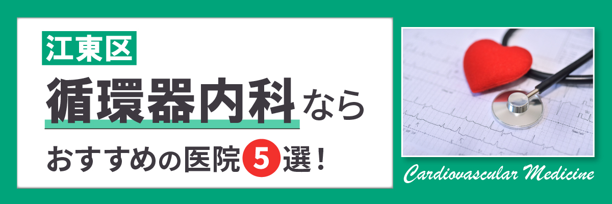江東区循環器内科ならおすすめの医院5選！