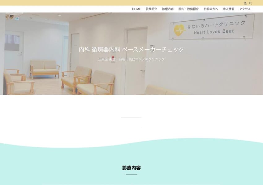 丁寧な診療で安心できると評判の「なないろハートクリニック」
