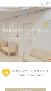 丁寧な診療で安心できると評判の「なないろハートクリニック」