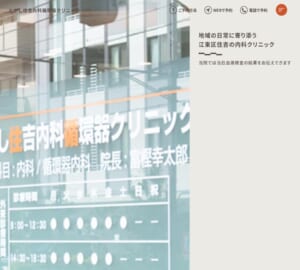 患者さんのニーズに合った医療を提供する「とがし住吉内科循環器クリニック」