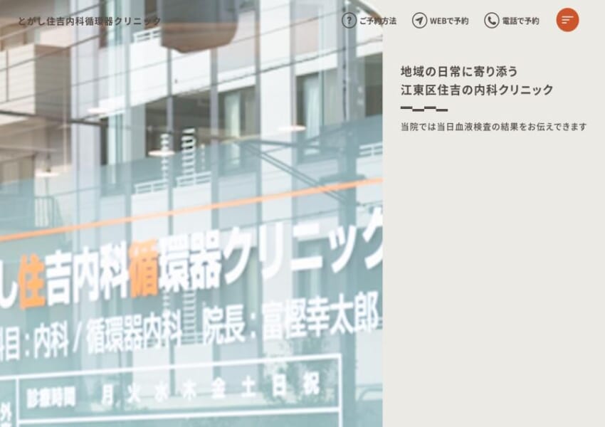 患者さんのニーズに合った医療を提供する「とがし住吉内科循環器クリニック」